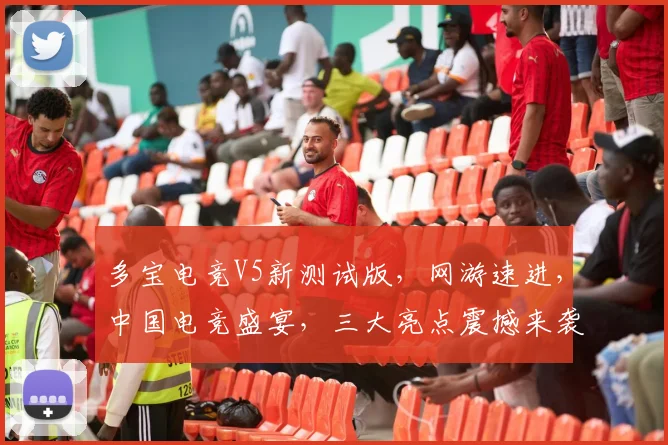 多宝电竞V5新测试版，网游速进，中国电竞盛宴，三大亮点震撼来袭，不容错过