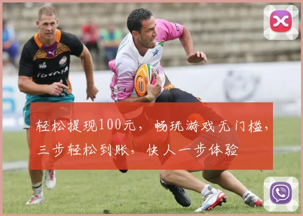 轻松提现100元，畅玩游戏无门槛，三步轻松到账，快人一步体验