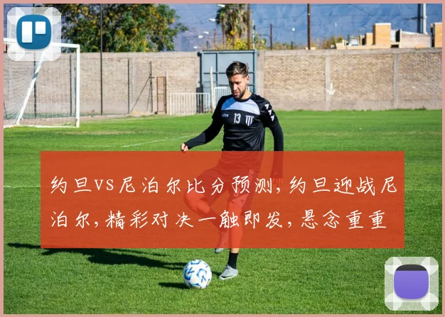 约旦vs尼泊尔比分预测,约旦迎战尼泊尔,精彩对决一触即发,悬念重重