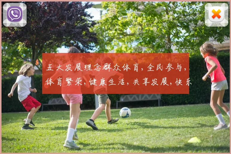 五大发展理念群众体育,全民参与,体育繁荣,健康生活,共享发展,快乐共融
