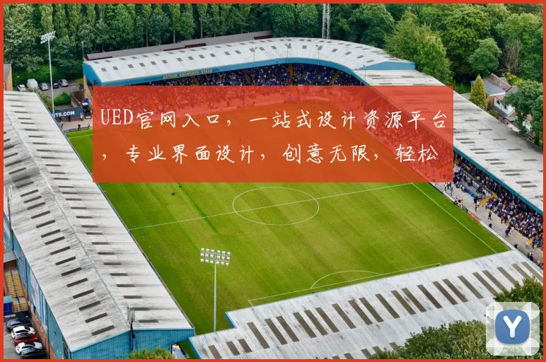 UED官网入口，一站式设计资源平台，专业界面设计，创意无限，轻松入门逗逗逗