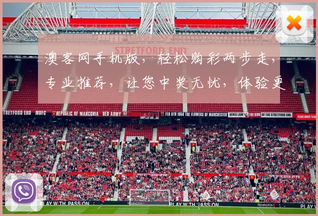 澳客网手机版，轻松购彩两步走，专业推荐，让您中奖无忧，体验更佳