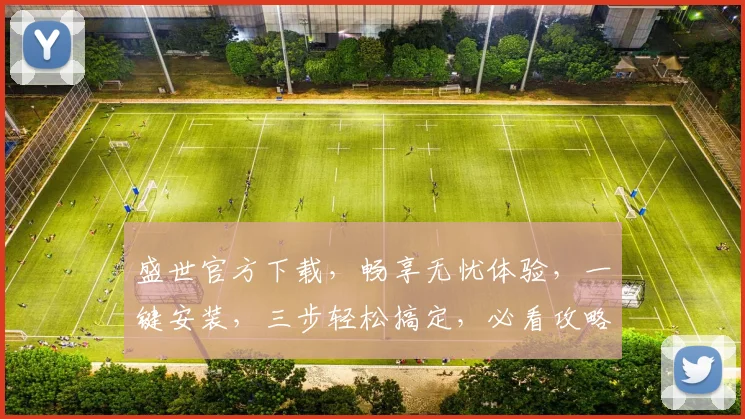 盛世官方下载，畅享无忧体验，一键安装，三步轻松搞定，必看攻略，错过等一年