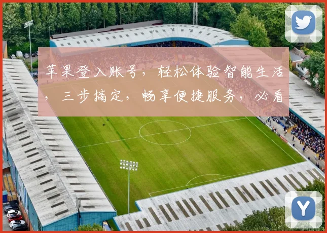 苹果登入账号，轻松体验智能生活，三步搞定，畅享便捷服务，必看攻略