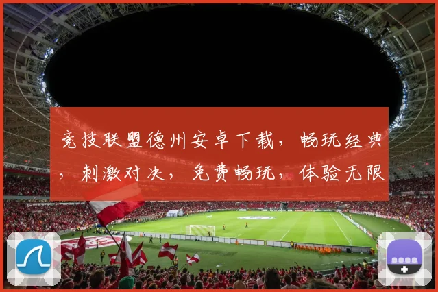 竞技联盟德州安卓下载，畅玩经典，刺激对决，免费畅玩，体验无限，快来下载