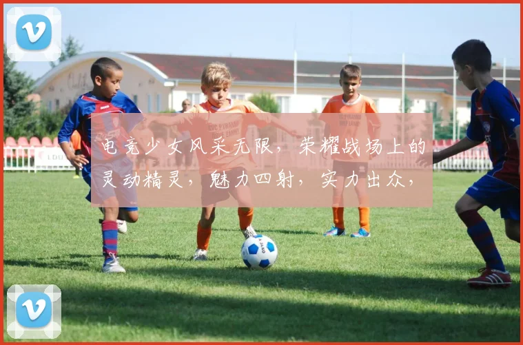 电竞少女风采无限，荣耀战场上的灵动精灵，魅力四射，实力出众，少女头像惊艳呈现。
